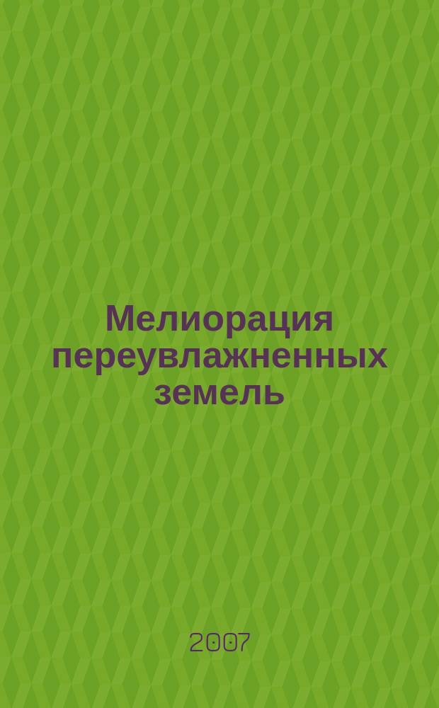 Мелиорация переувлажненных земель : сборник научных работ. 2007, № 2 (58)