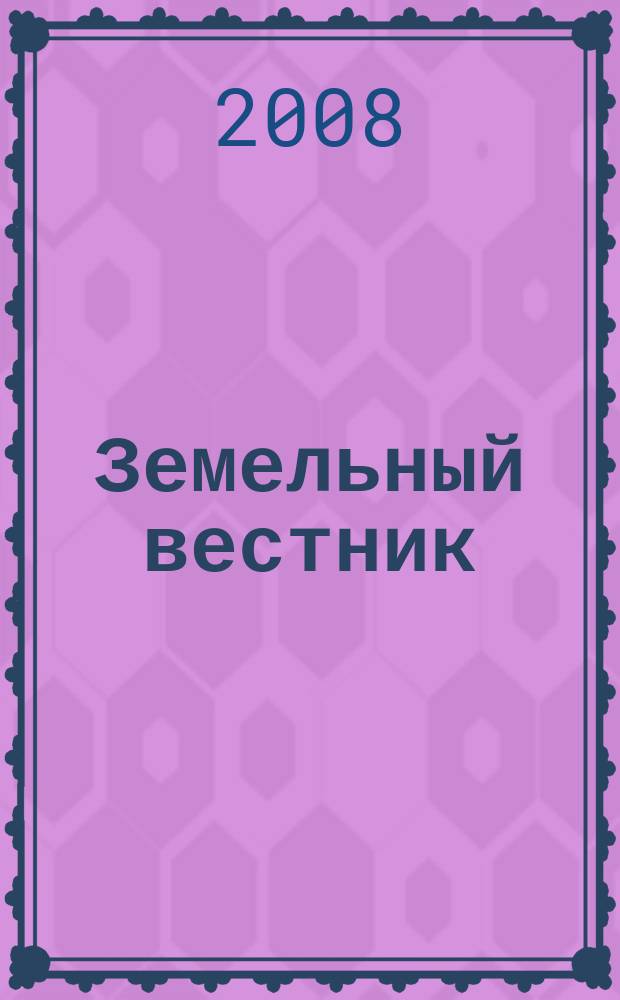 Земельный вестник : информационно-аналитический журнал о земле и земельных реформах