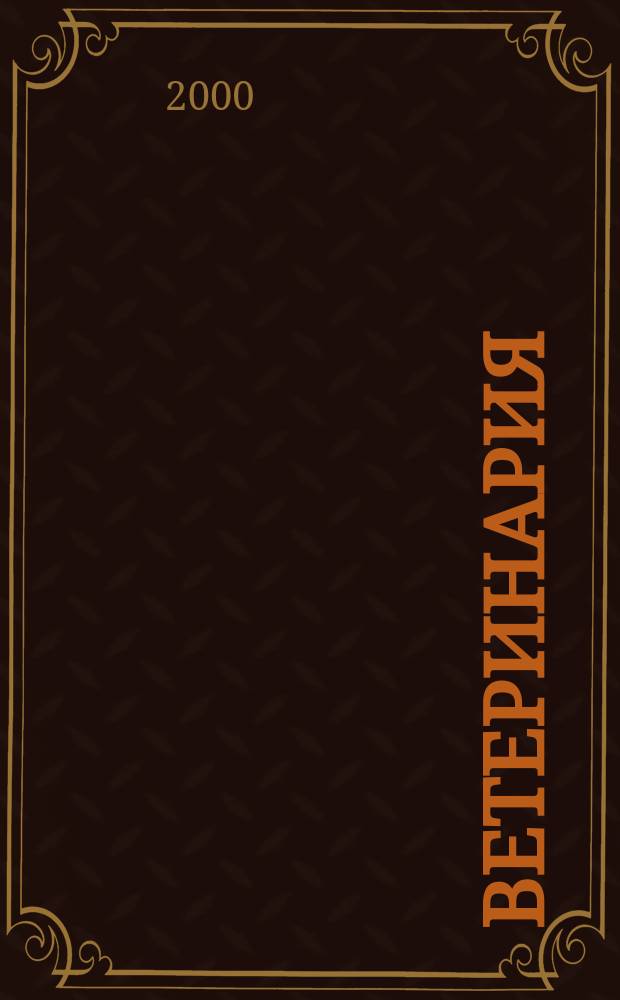 Ветеринария : РЖ. 2000, № 1