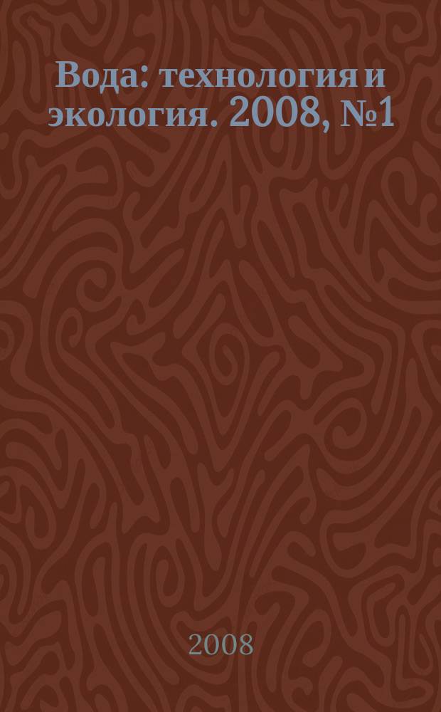 Вода: технология и экология. 2008, № 1 (5)