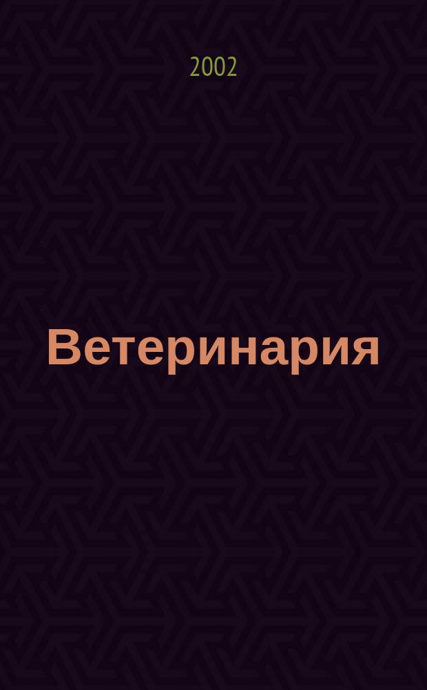 Ветеринария : РЖ. 2002, № 1