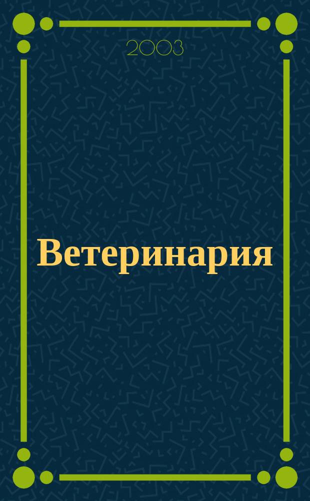 Ветеринария : РЖ. 2003, № 2
