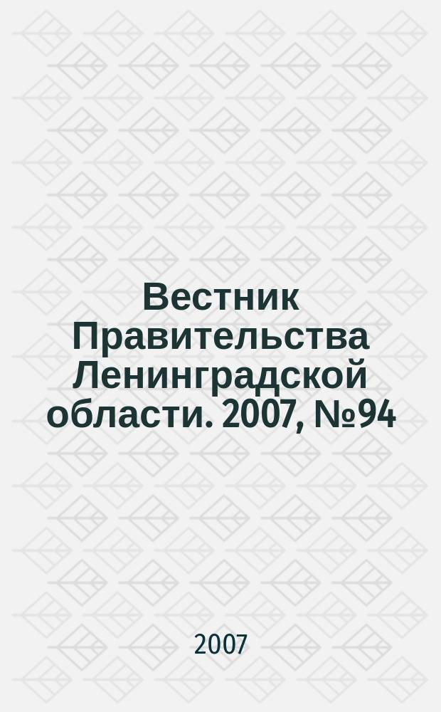 Вестник Правительства Ленинградской области. 2007, № 94