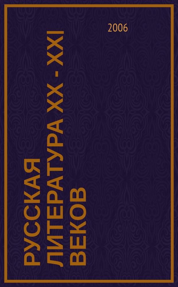 Русская литература ХХ - ХХI веков: направления и течения. Вып. 9