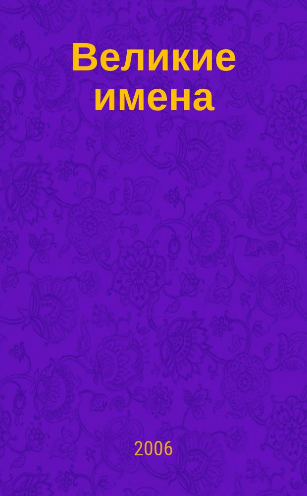 Великие имена : из собрания Государственной Третьяковской галереи издательский проект ООО "ЮниПресс СК". 2006, № 1 : Виктор Васнецов