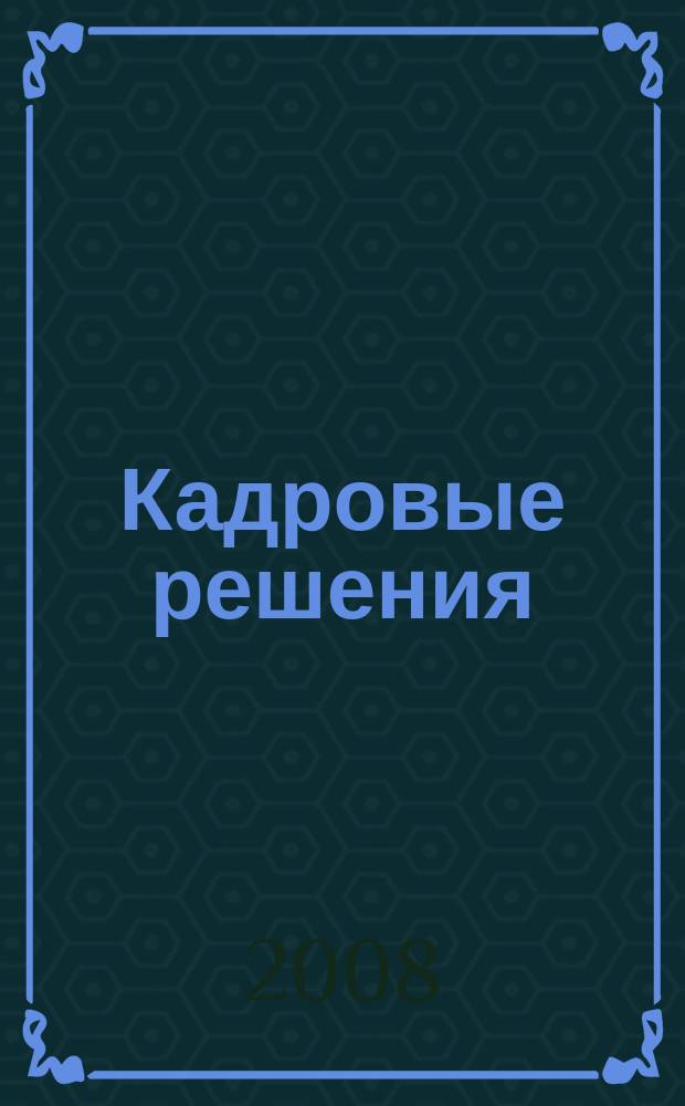 Кадровые решения : профессиональный журнал кадровика. 2008, № 5 (35)