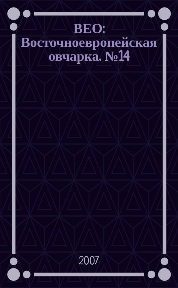 ВЕО : Восточноевропейская овчарка. № 14