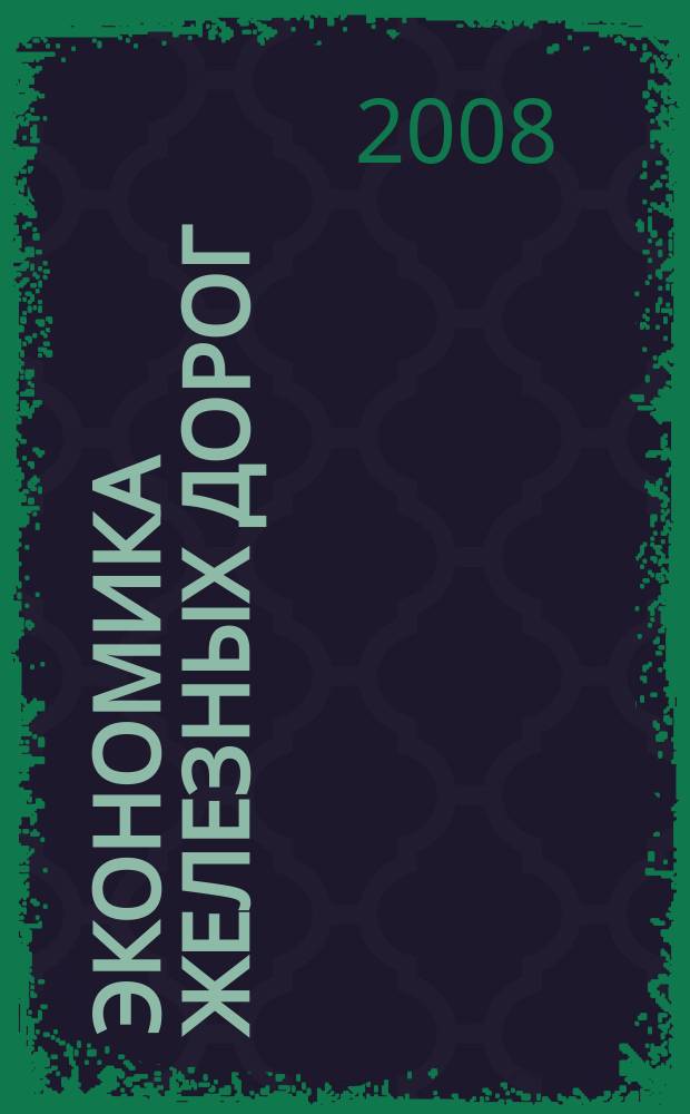 Экономика железных дорог : Журн. для руководителя. 2008, № 4