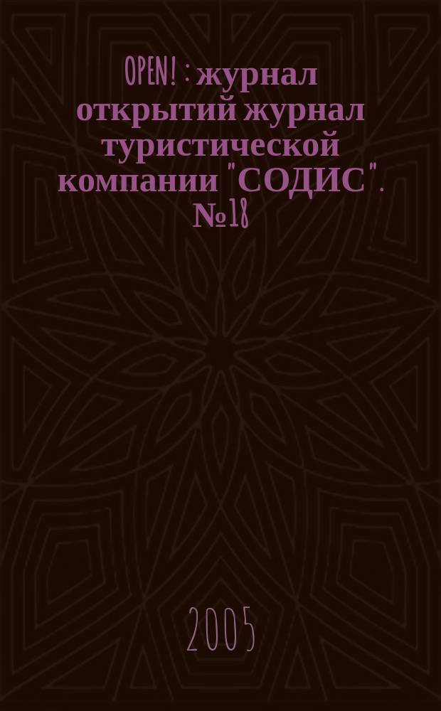 OPEN ! : журнал открытий журнал туристической компании "СОДИС". № 18