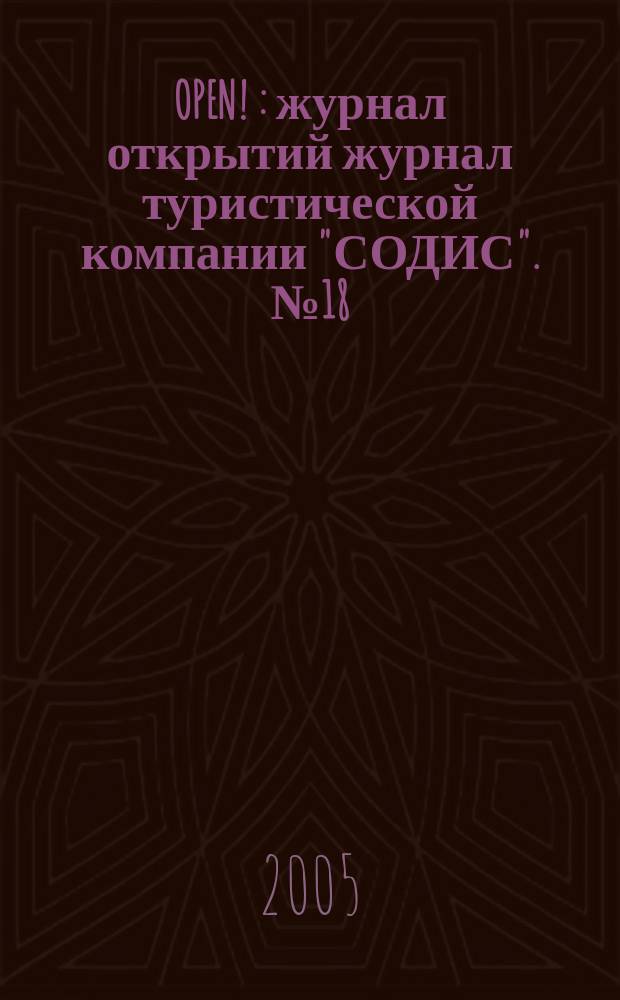 OPEN ! : журнал открытий журнал туристической компании "СОДИС". № 18