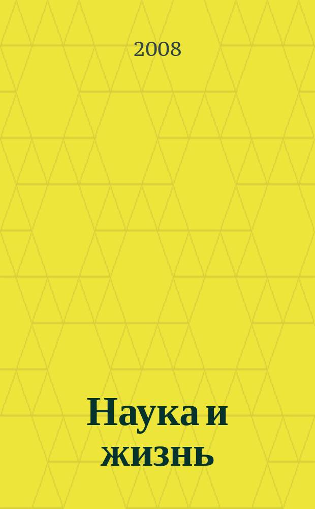 Наука и жизнь : Журн. для самообразования. 2008, № 5