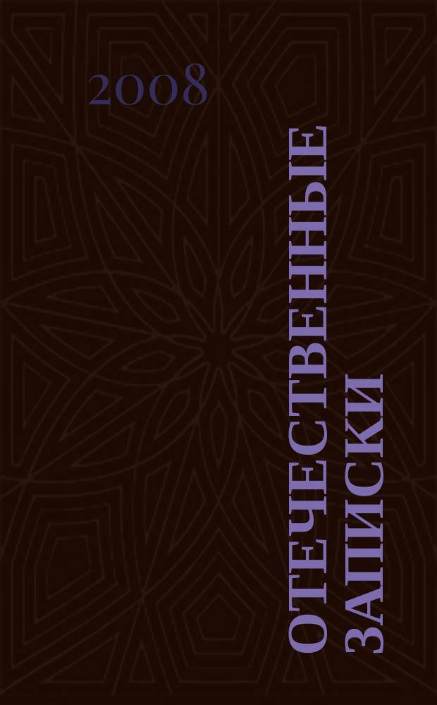 Отечественные записки : Журн. для медлен. чтения. 2008, № 2 (41) : Тюремная составляющая