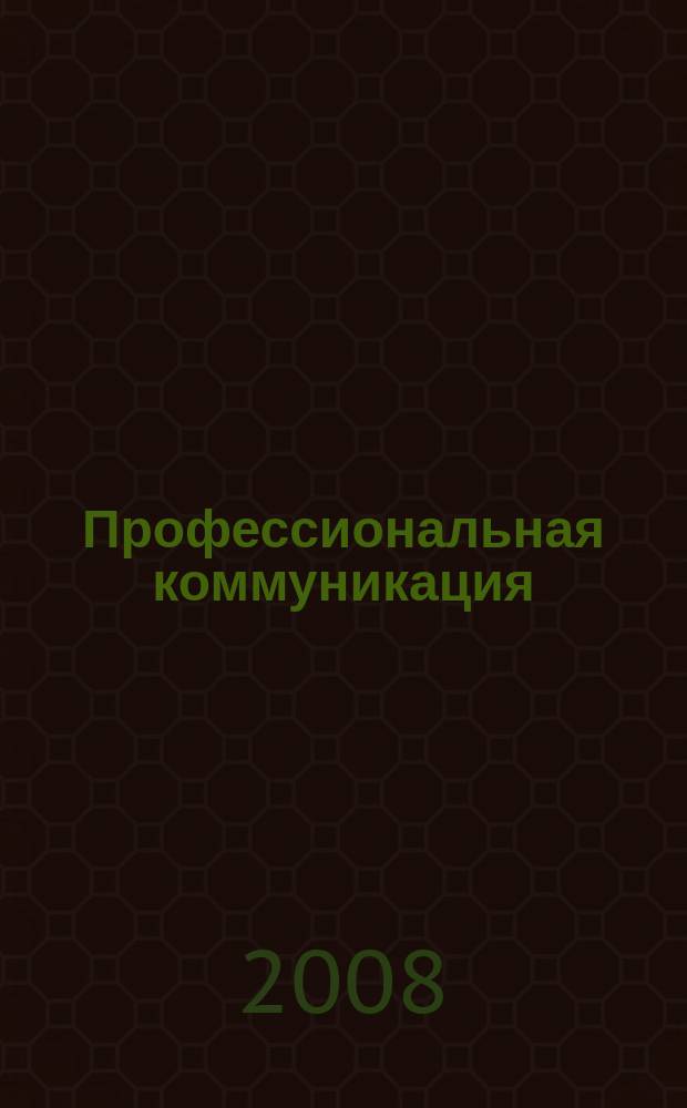 Профессиональная коммуникация: актуальные вопросы лингвистики и методики : межвузовский сборник научных статей