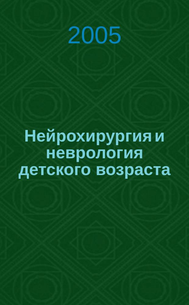 Нейрохирургия и неврология детского возраста : научно-практический журнал. 2005, № 1 (6)