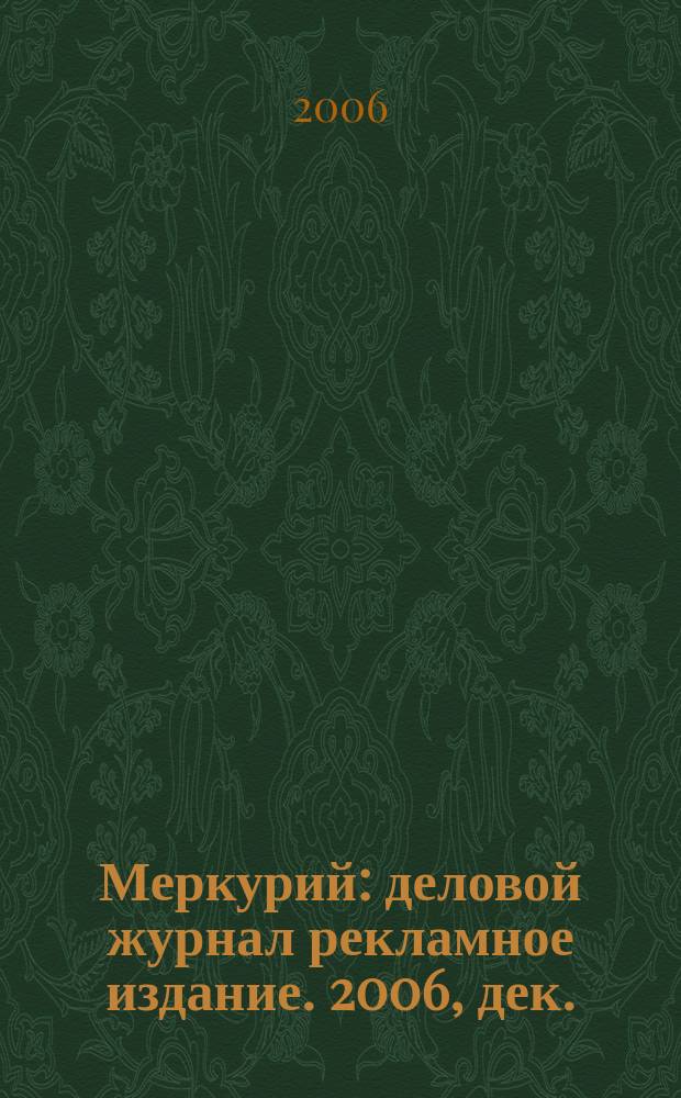 Меркурий : деловой журнал рекламное издание. 2006, дек. (93)