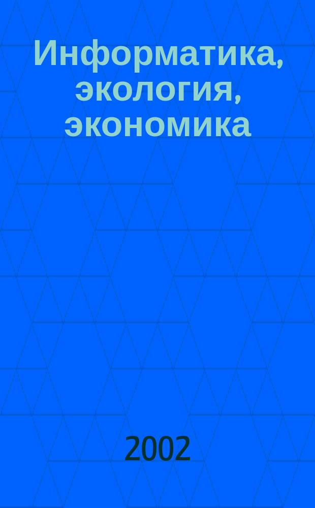 Информатика, экология, экономика : Вестн. Акад. Т. 6, ч. 1