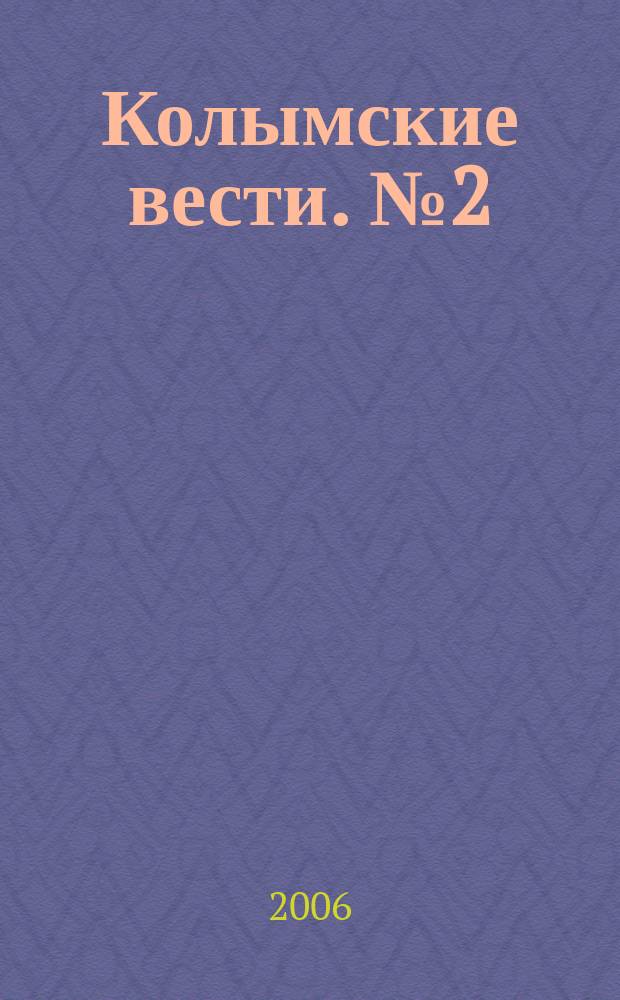 Колымские вести. № 2 (28)