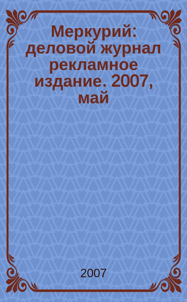 Меркурий : деловой журнал рекламное издание. 2007, май (98)