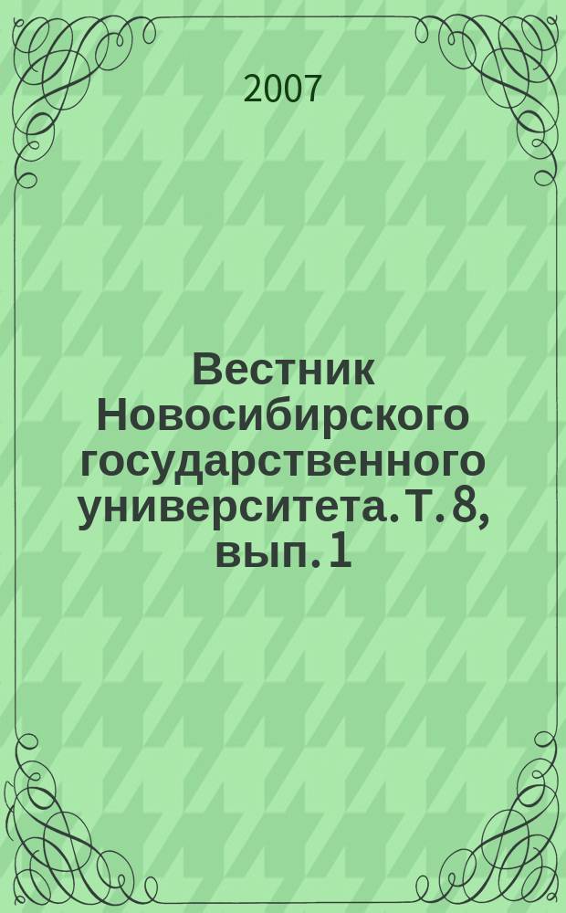 Вестник Новосибирского государственного университета. Т. 8, вып. 1