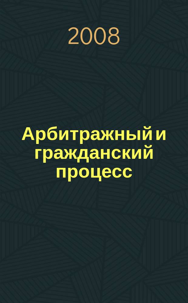 Арбитражный и гражданский процесс : Практ. и информ. изд. 2008, № 3