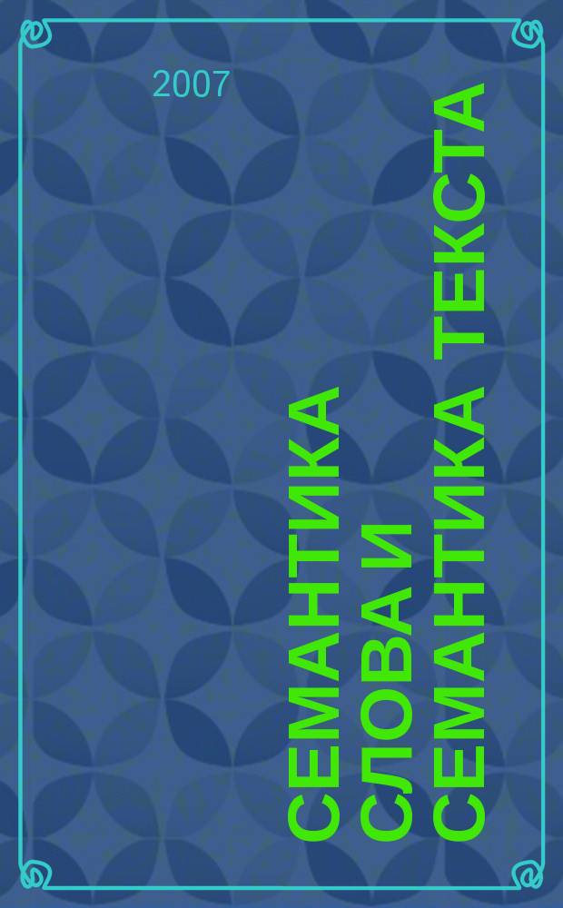 Семантика слова и семантика текста : Сб науч. тр. Вып. 8