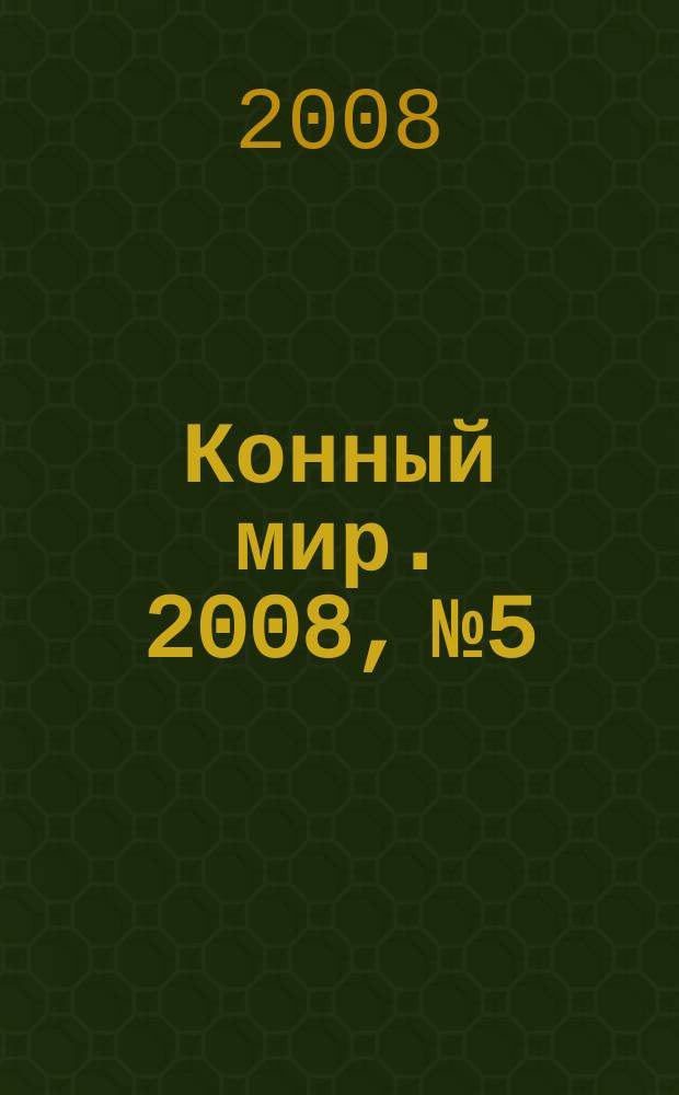 Конный мир. 2008, № 5