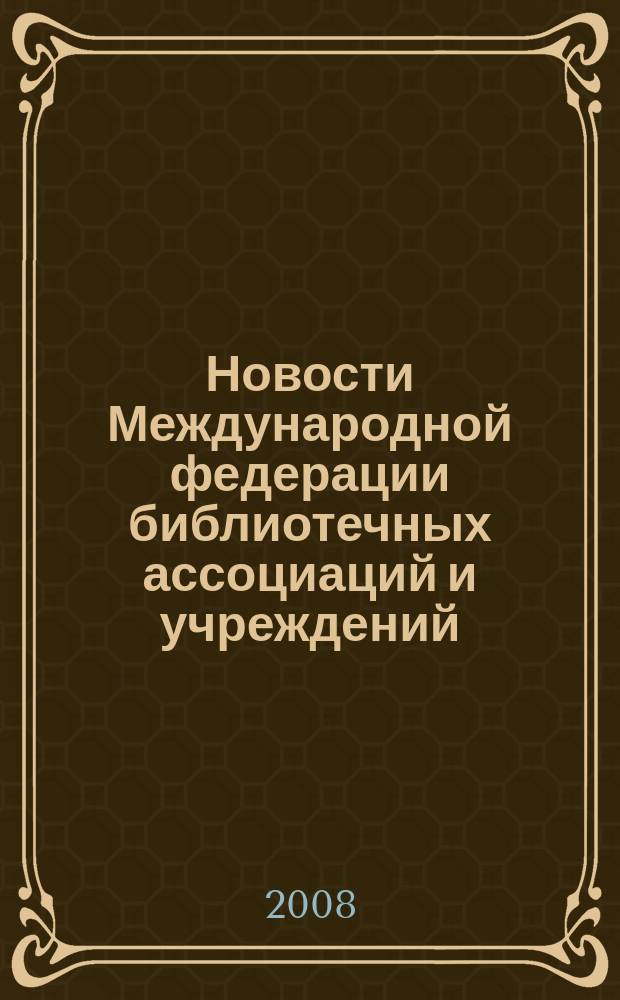 Новости Международной федерации библиотечных ассоциаций и учреждений : научно-практический журнал. 2008, № 1 (70)