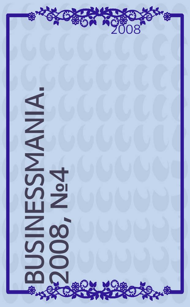 Businessmania. 2008, № 4 (11)