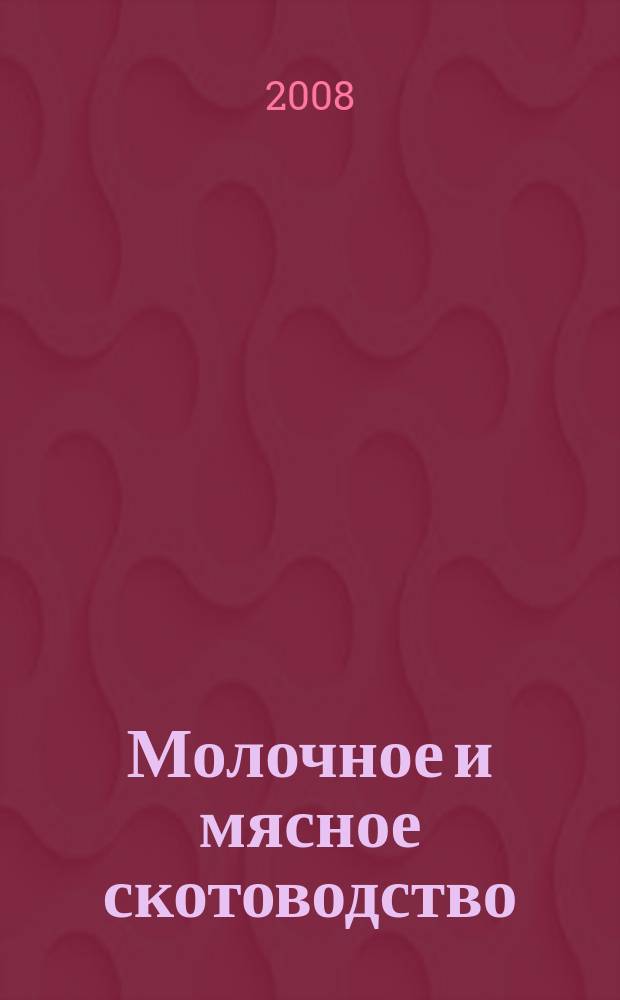 Молочное и мясное скотоводство : Ежемес. науч.-производ. журн. М-ва с. х. СССР. 2008, № 3