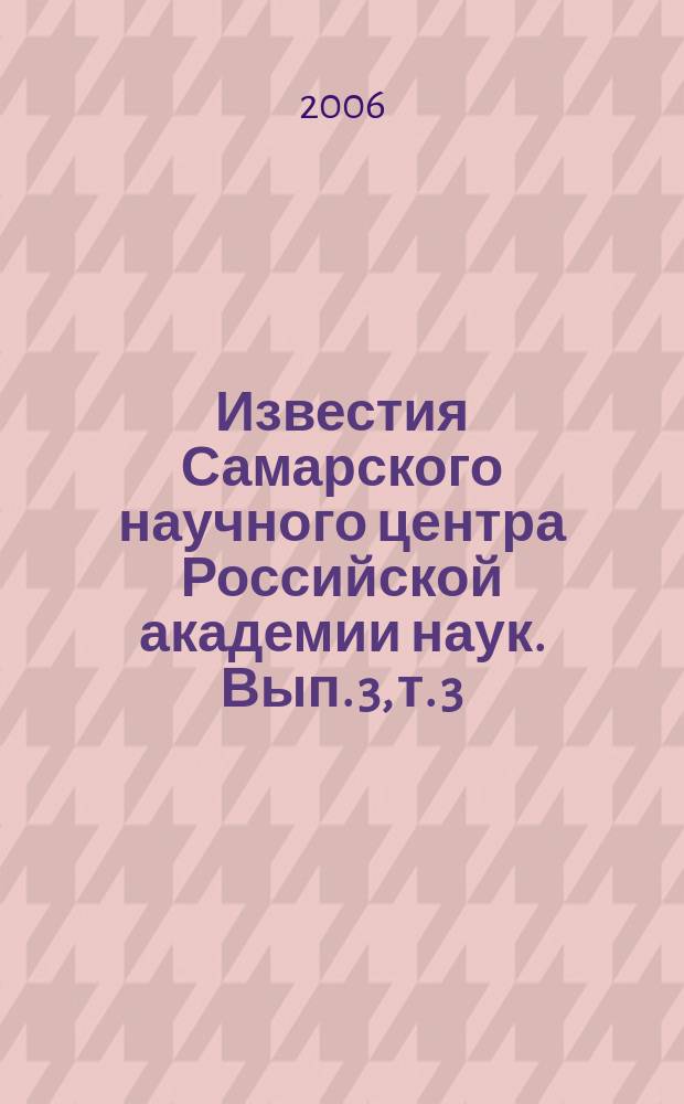 Известия Самарского научного центра Российской академии наук. Вып. 3, т. 3