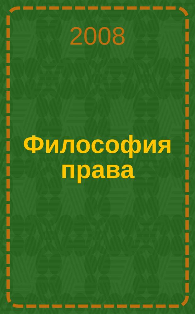 Философия права : Науч.-теорет. журн. 2008, № 2 (27)