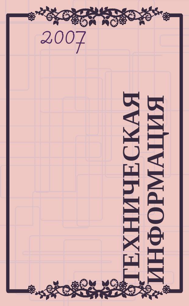 Техническая информация : (По материалам иностр. авиац. печати). 2007, вып. 3/4 : Зарубежные реактивные региональные самолеты