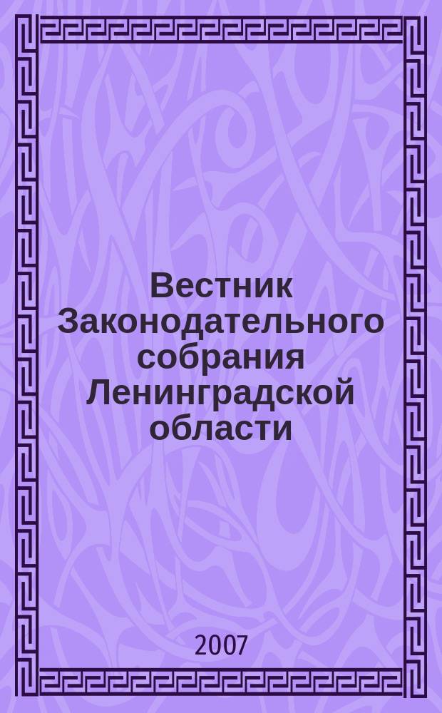 Вестник Законодательного собрания Ленинградской области : Материалы заседаний Законодат. собр. 2006, вып. 43 (195)