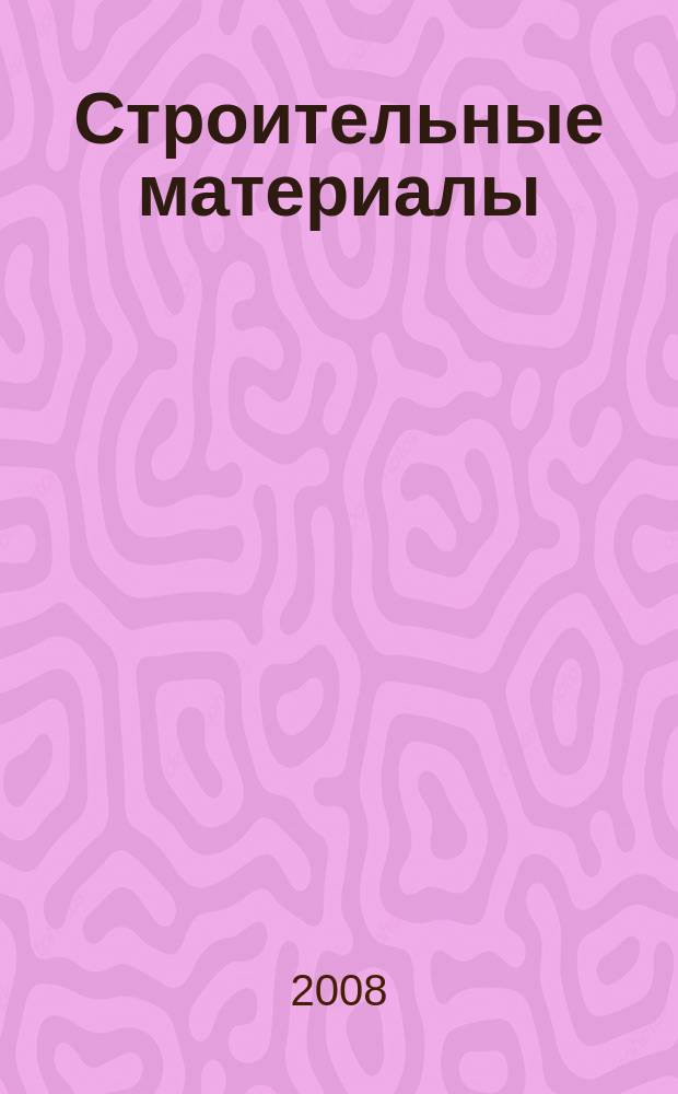 Строительные материалы : Ежемес. произв.-техн. журн. Орган Гос. Ком. Совета Министров СССР по делам строительства. 2008, № 4 (640)