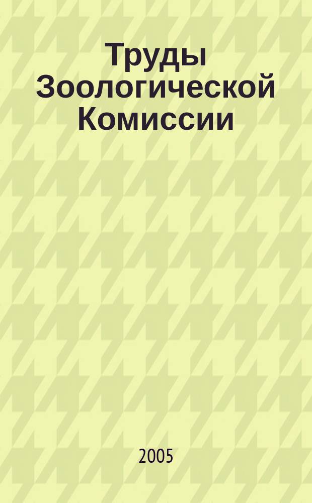 Труды Зоологической Комиссии : ежегодник сборник научных трудов. Вып. 2