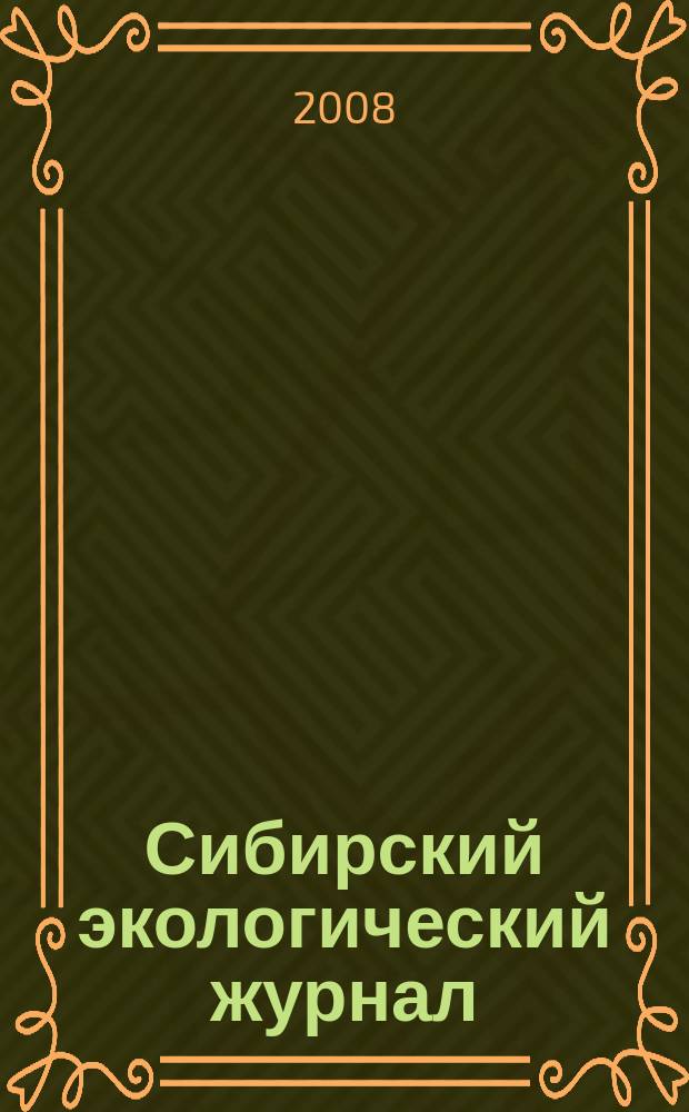 Сибирский экологический журнал : Новый междунар. науч. журн. Т. 15, № 2
