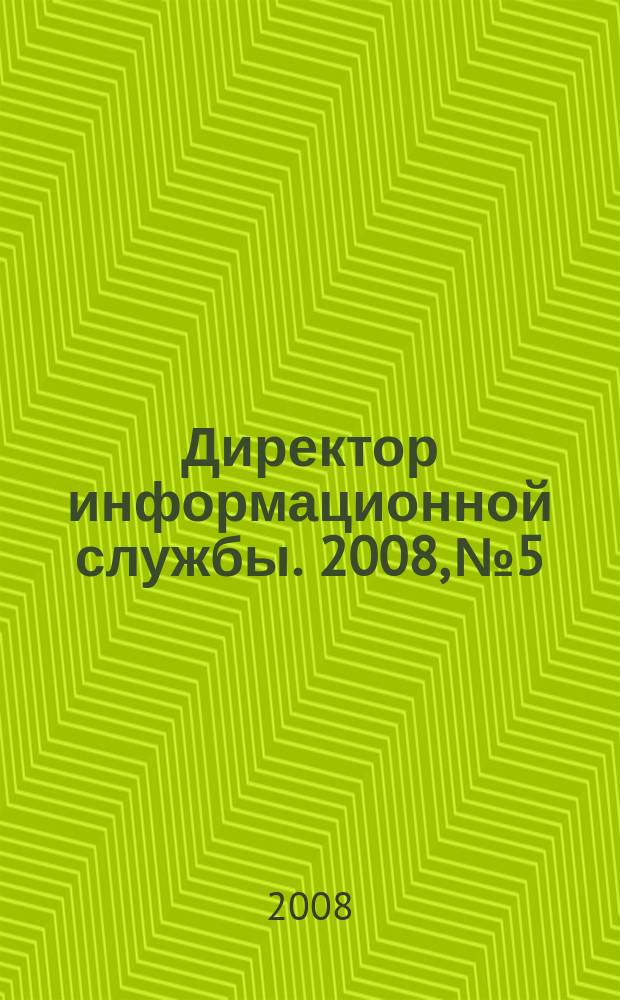 Директор информационной службы. 2008, № 5