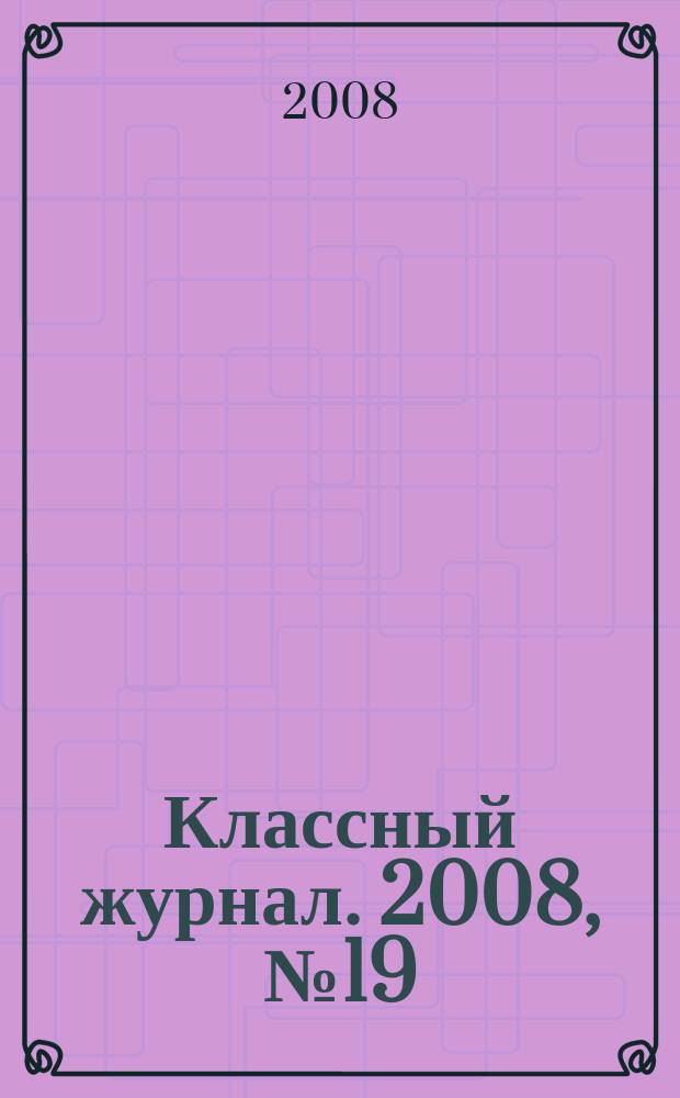 Классный журнал. 2008, № 19 (422)