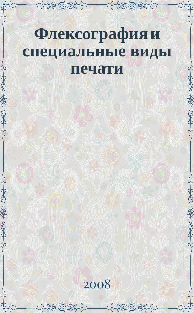 Флексография и специальные виды печати : ФСП. 2008, № 3 (25)