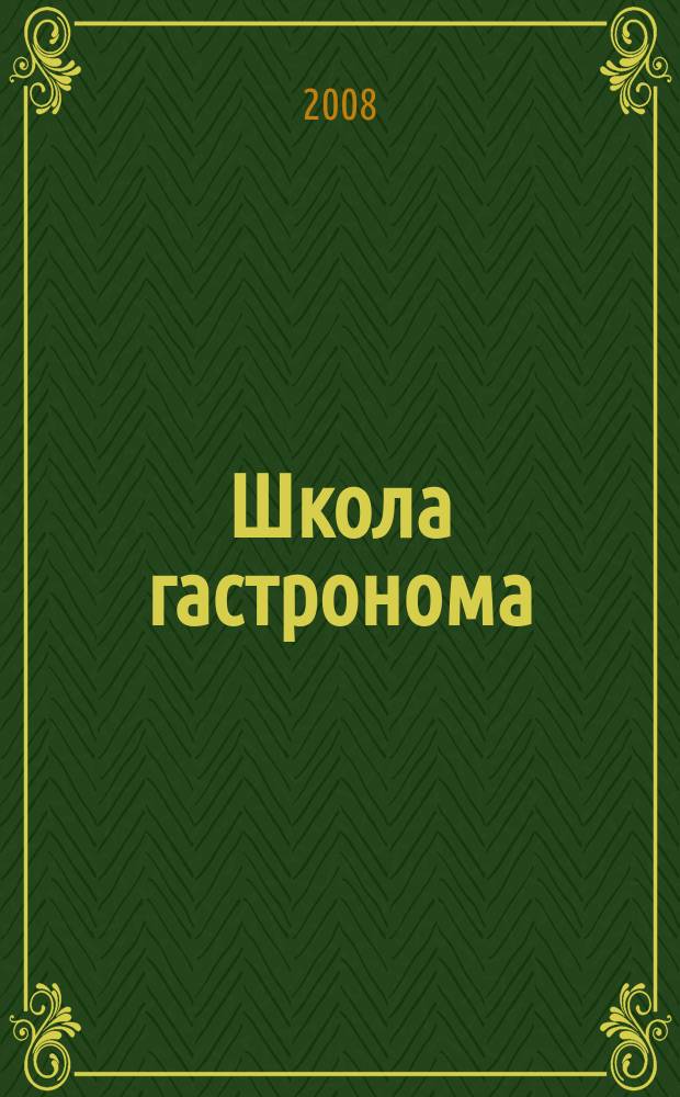 Школа гастронома : журнал для тех, кто любит готовить. 2008, № 10 (108)