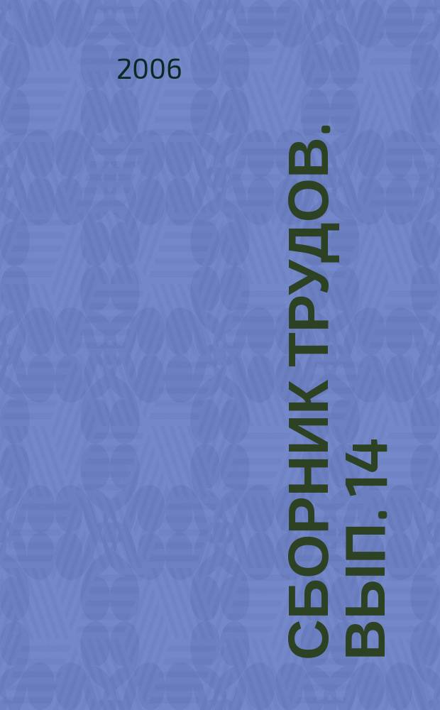 Сборник трудов. Вып. 14 : Методология системных исследований. Теоретические вопросы физики космоса, баллистики, практической космонавтики. Методы оценивания показателей безотказности по ограниченной выборке. Теоретические вопросы менеджмента