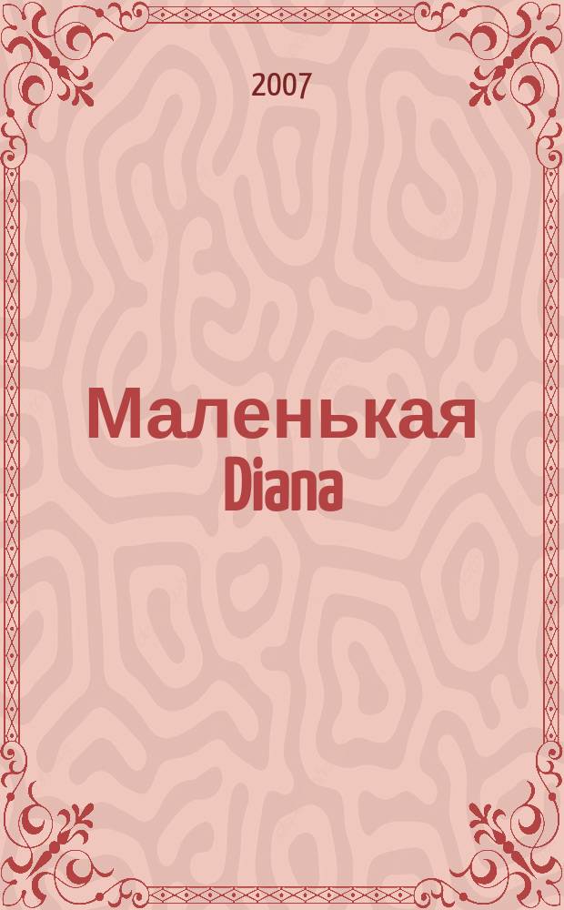 Маленькая Diana : Спец. вып. 2007, № 7 : Узоры для вязания крючком