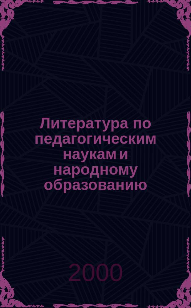 Литература по педагогическим наукам и народному образованию : Библиогр. указ. 1998, вып. 3/4(189/190)