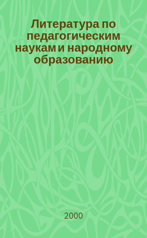 Литература по педагогическим наукам и народному образованию : Библиогр. указ. 1999, вып. 1 (191)