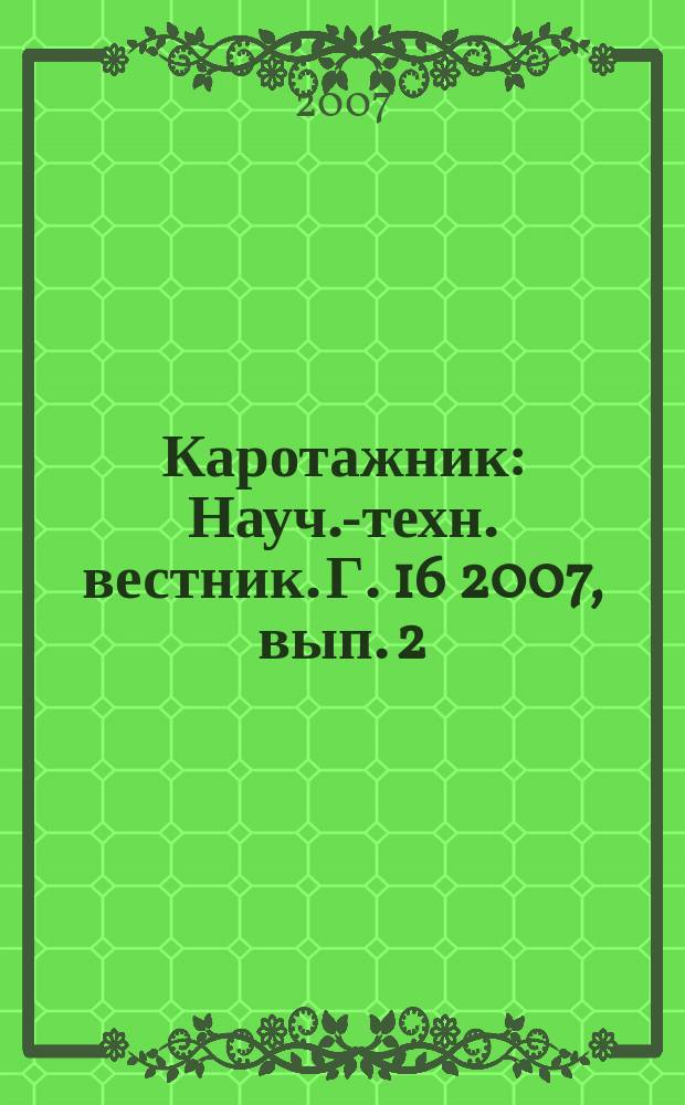 Каротажник : Науч.-техн. вестник. Г. 16 2007, вып. 2 (155)