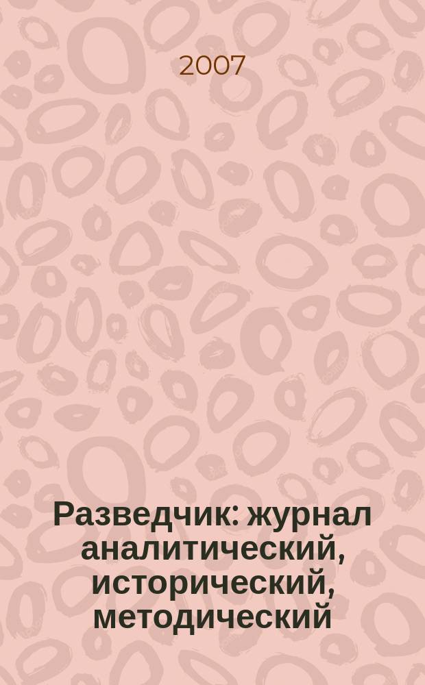 Разведчик : журнал аналитический, исторический, методический : для идущих впереди