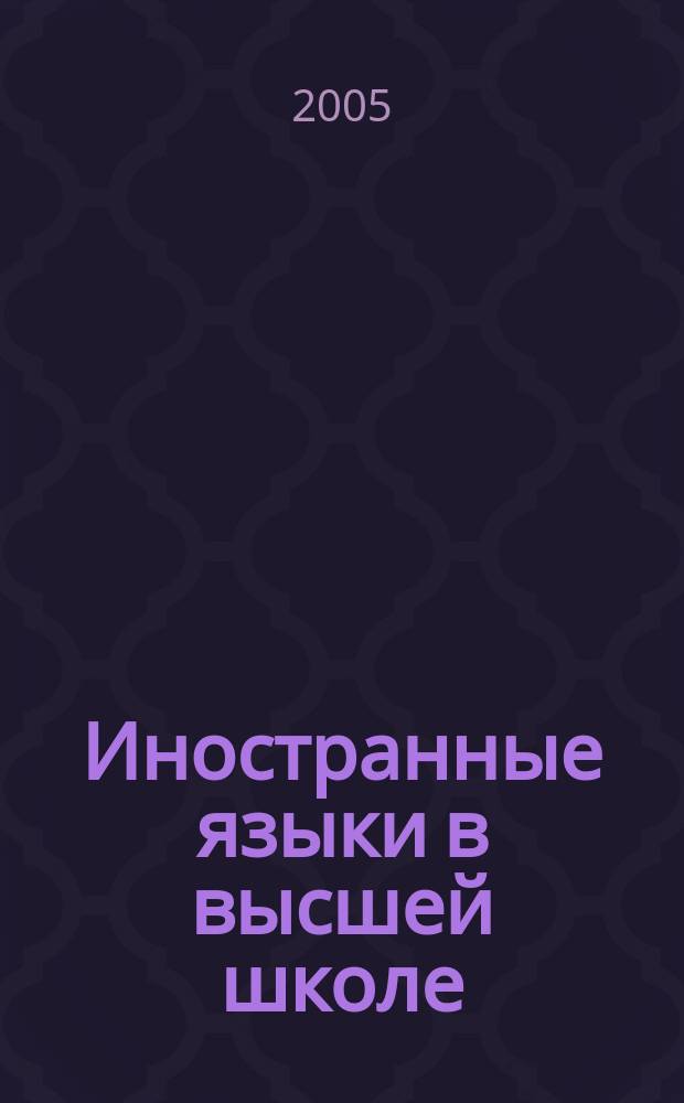 Иностранные языки в высшей школе : научный журнал. Вып. 3