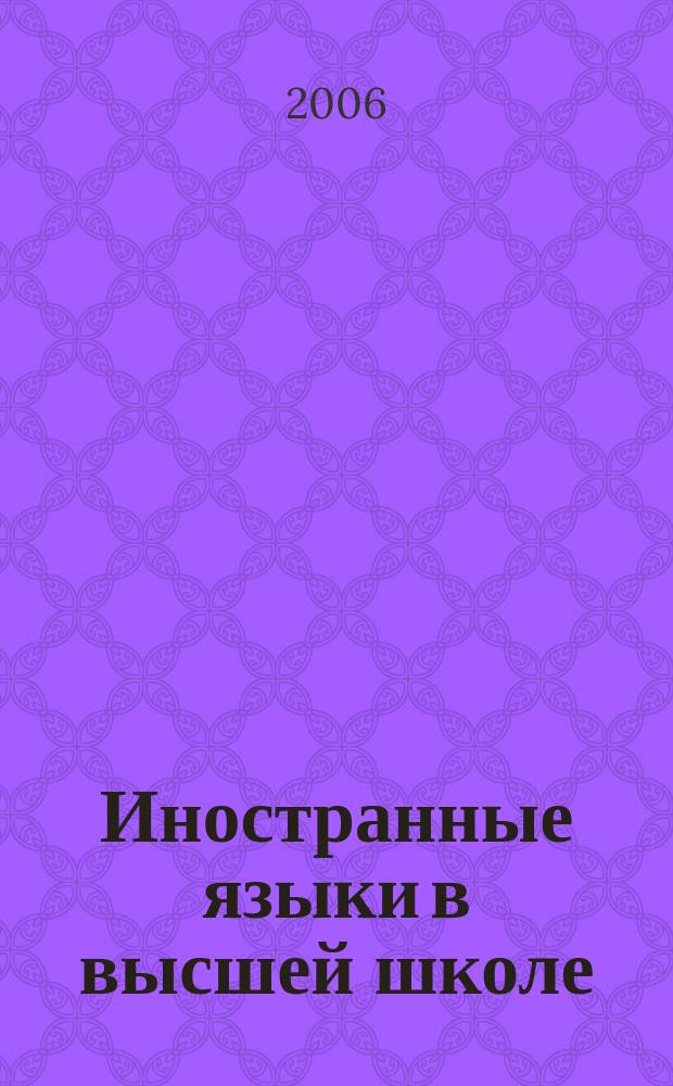 Иностранные языки в высшей школе : научный журнал. Вып. 4