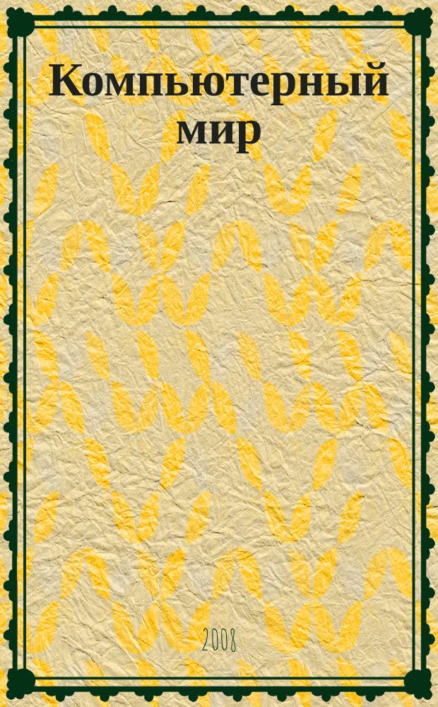 Компьютерный мир : товары. Спецификации. Анализ. Тенденции. Решения. 2008, № 2 (2)