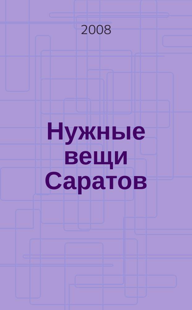 Нужные вещи Саратов : год семейных покупок. 2008, № 10 (10)
